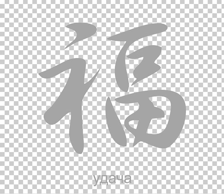 Kanji Chinese Characters Japanese Language Hieroglyph PNG, Clipart, Angle, Black And White, Brand, Calligraphy, Character Free PNG Download