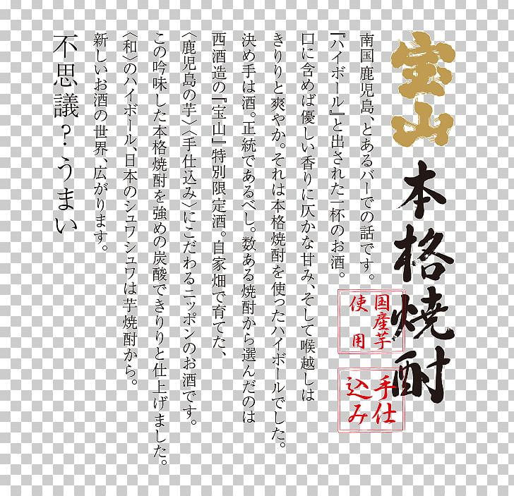 Kagoshima Highball Calligraphy Alcoholic Drink Computer Font PNG, Clipart, Alcoholic Drink, Body, Calligraphy, Computer Font, Highball Free PNG Download