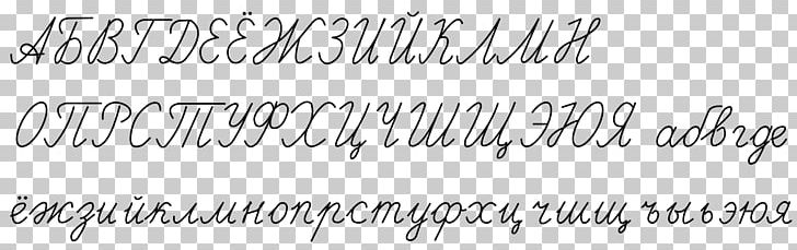 Russian Cursive Russian Alphabet Cyrillic Script Handwriting PNG, Clipart, Alphabet, Angle, Area, Black, Black And White Free PNG Download