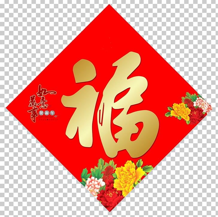 Fu Chinese New Year 2017 Fai Chun Lunar New Year PNG, Clipart, Blessing, Brand, Chinese, Chinese Dragon, Chinese Fu Free PNG Download