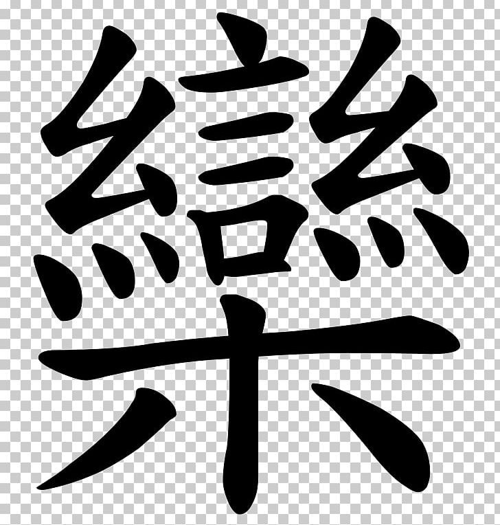 Chinese Characters Symbol Translation Written Chinese PNG, Clipart, Area, Artwork, Black And White, Calligraphy, Character Free PNG Download