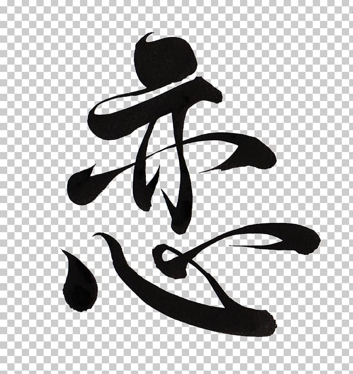 Japanese Calligraphy Ink Brush Kanji Lettering PNG, Clipart, Black, Black And White, Calligraphy, Character, Hat Free PNG Download