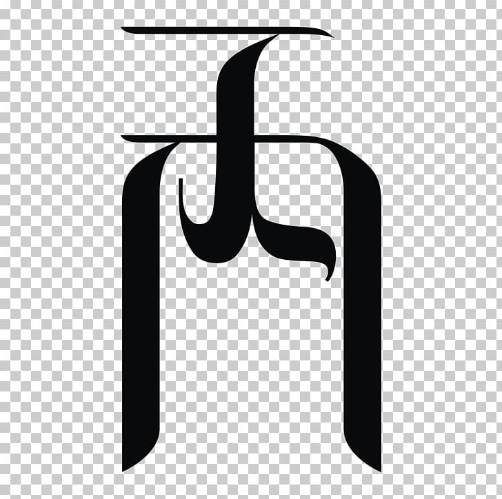 Yi Script Wikipedia Symbol Encyclopedia Nuosu Language PNG, Clipart, Angle, Black, Black And White, Brand, Encyclopedia Free PNG Download