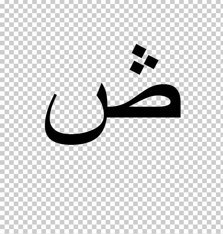 Arabic Alphabet Ḍād Letter Learning PNG, Clipart, Alphabet, Arabic, Arabic Alphabet, Arabic Language School, Arabic Wikipedia Free PNG Download