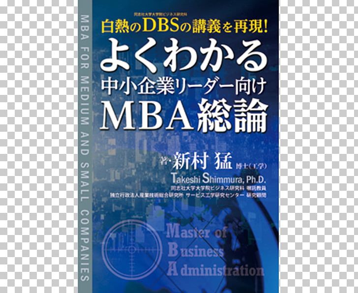 よくわかる中小企業リーダー向けMBA総論 Book Business Publishing Small And Medium-sized Enterprises PNG, Clipart, Advertising, Afacere, Book, Business, Japan Free PNG Download