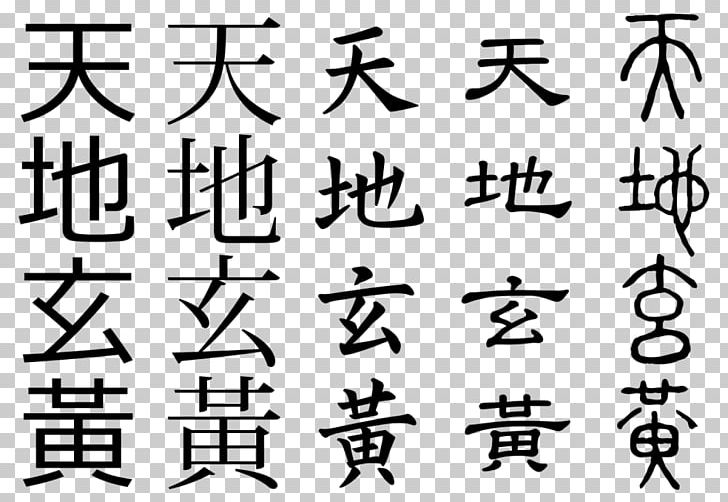 China Mandarin Chinese Chinese Characters Language PNG, Clipart, Angle, Area, Art, Black, Black And White Free PNG Download