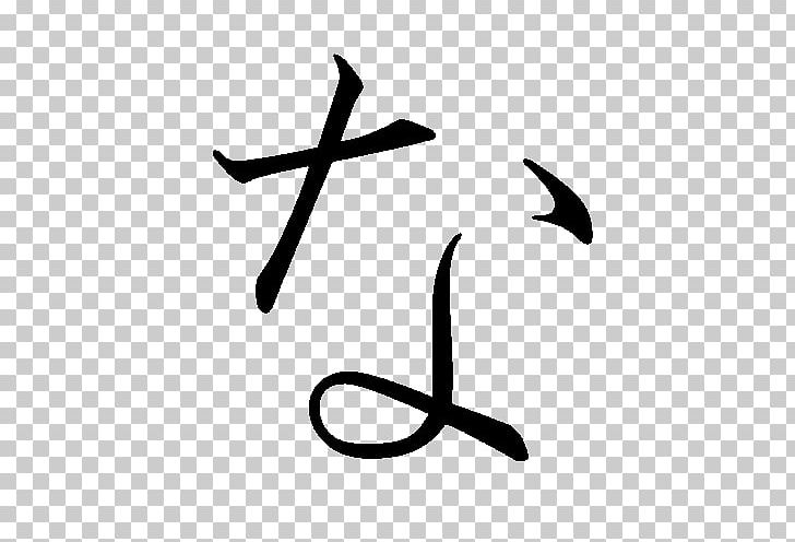 Hiragana Japanese Writing System Tsu PNG, Clipart, Angle, Black And White, Hiragana, Japanese, Japanese Calligraphy Free PNG Download