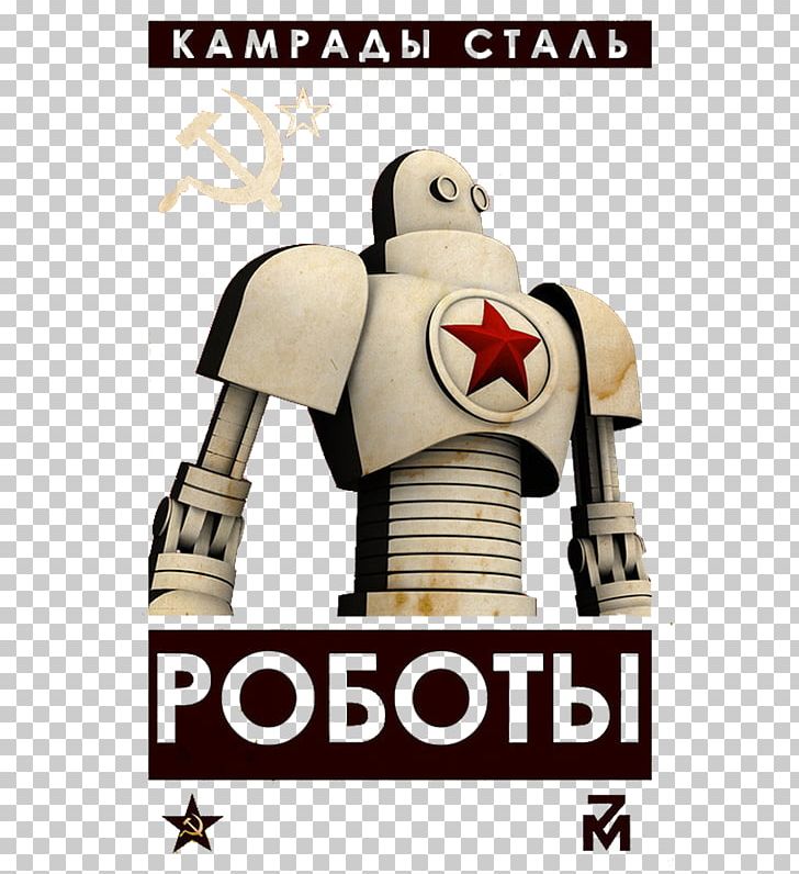 Poster Robot Steel Illustration PNG, Clipart, Advertisement Poster, Advertising, Art, Communism, Electronics Free PNG Download