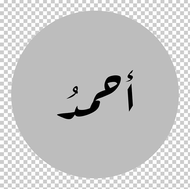 Name Quran Arabic Wikipedia Computer File Computer Program PNG, Clipart, Arabic Language, Arabic Wikipedia, Black, Black And White, Brand Free PNG Download