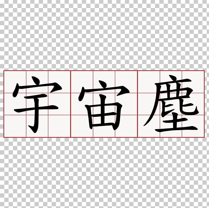 Kanji Thousand Character Classic Japanese-Language Proficiency Test Romanization Of Japanese 六塵 PNG, Clipart, Angle, Apple, Brand, Chinese Characters, Columbarium Free PNG Download