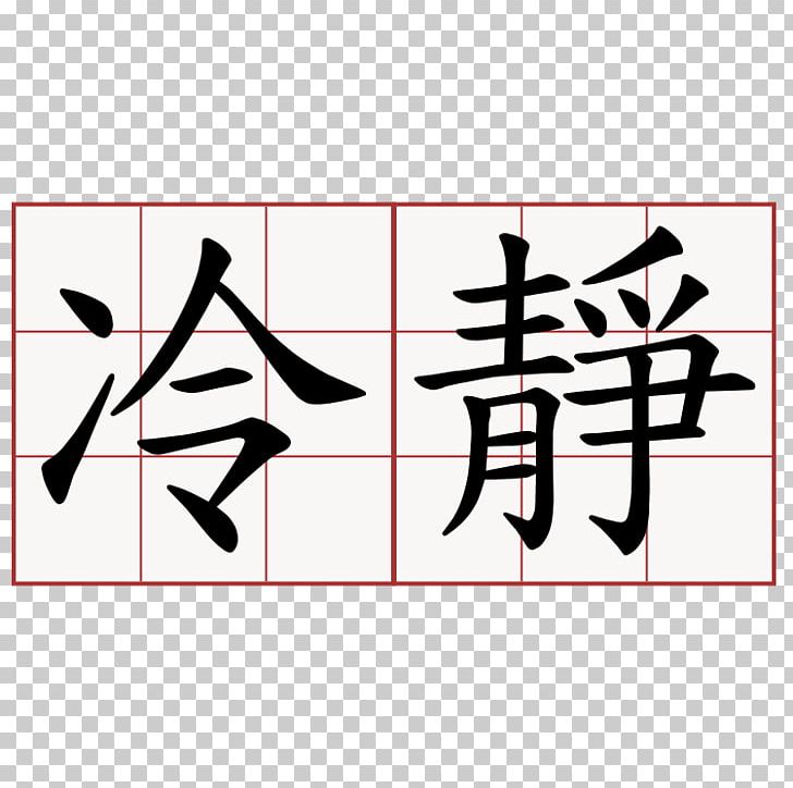 Chinese Characters Translation Chinese Name Peace PNG, Clipart, Angle, Area, Art, Black, Brand Free PNG Download