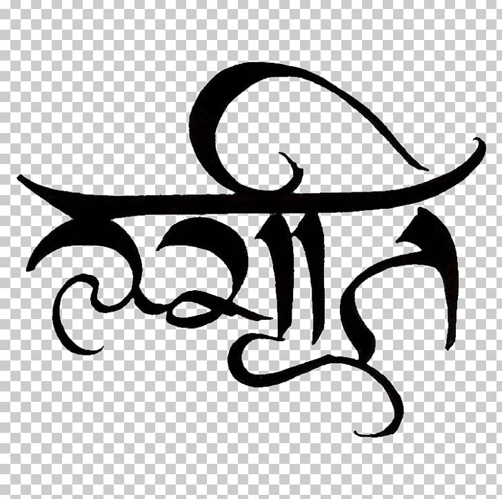 Devanagari Sanskrit Calligraphy Symbol PNG, Clipart, Art, Artwork, Black, Black And White, Calligraphy Free PNG Download