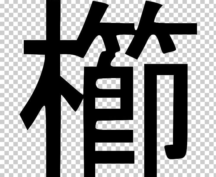 Comb Chinese Characters Kanji Wiktionary Wikimedia Foundation PNG, Clipart, Black And White, Brand, Character, Chinese Characters, Comb Free PNG Download