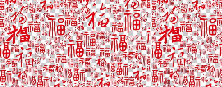 Fu PNG, Clipart, Blessing, Calligraphy, Chinese, Chinese New Year, Chinese Style Free PNG Download