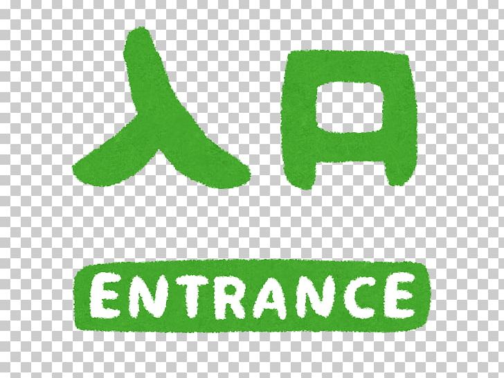 Text いらすとや PNG, Clipart, Area, Brand, Cocoa Bean, Computer Font, Entrance Free PNG Download