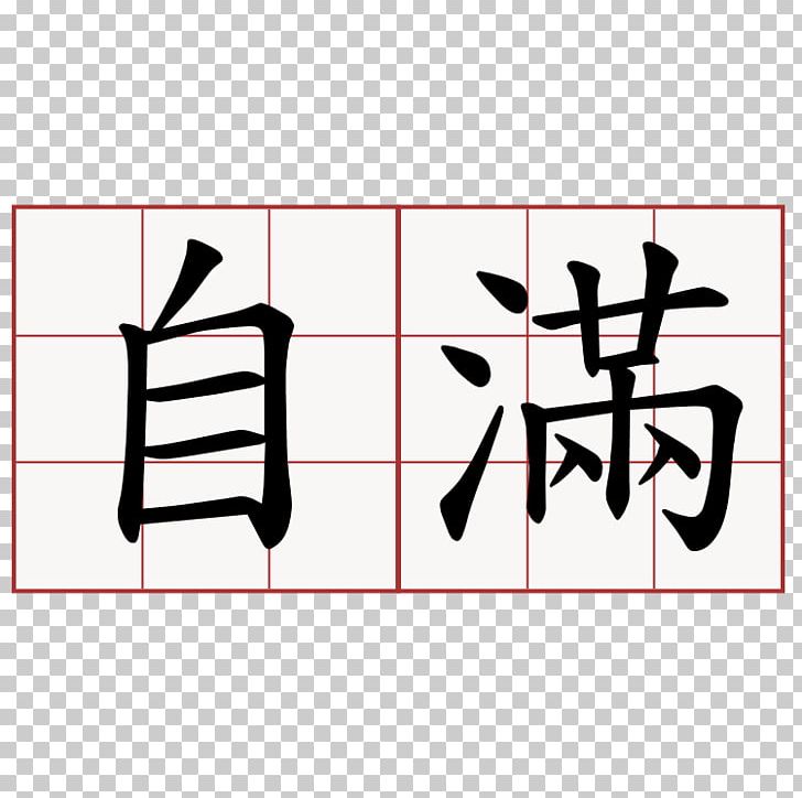 Learn To Write Chinese Characters Stroke Order Writing PNG, Clipart, Angle, Area, Art, Black, Black And White Free PNG Download