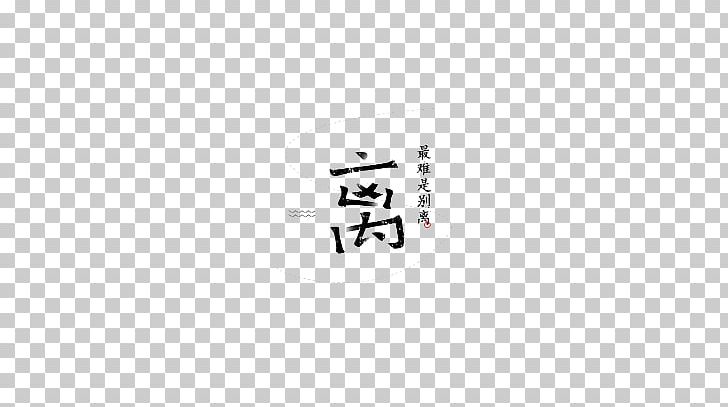 White Brand Logo Font PNG, Clipart, Area, Black, Black And White, Brand, Chinese Word Fu Free PNG Download
