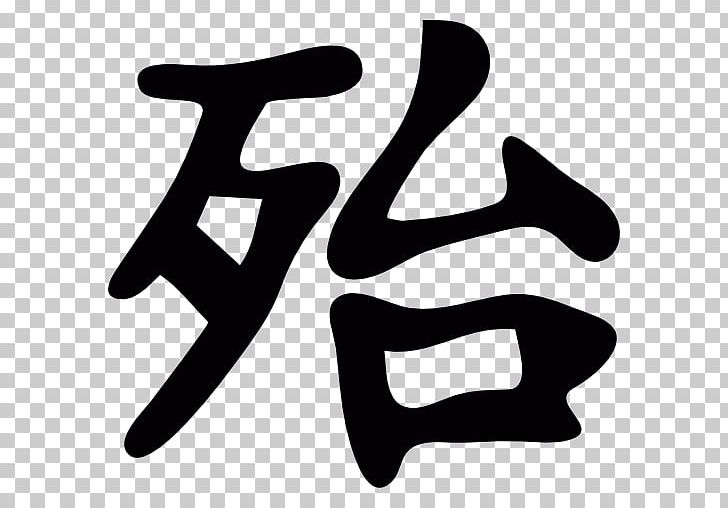 Chinese Characters Kanji Chinese Calligraphy Tattoos Irezumi PNG, Clipart, Alphabet, Area, Black, Black And White, Chinese Free PNG Download