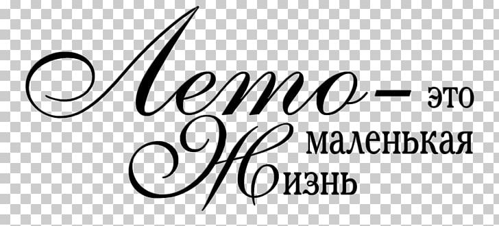 Summer Лето PNG, Clipart, Angle, Area, Black, Black And White, Brand Free PNG Download