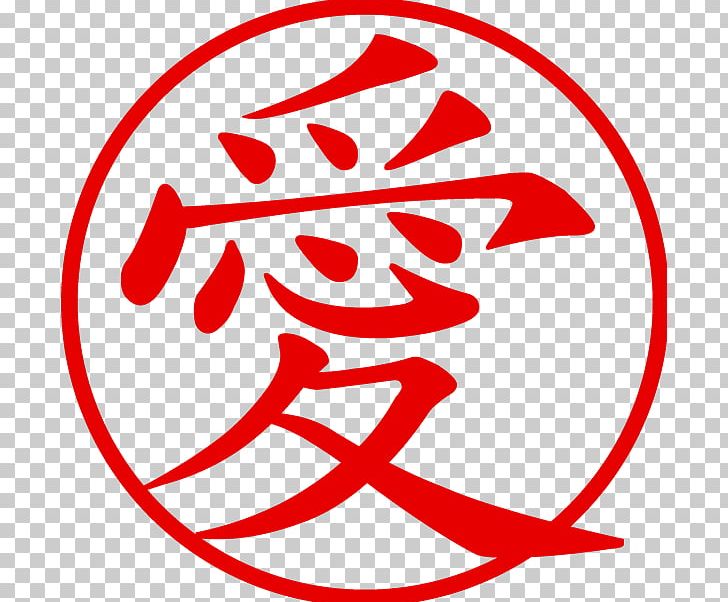 Chinese Characters Kanji Love Symbol PNG, Clipart, Area, Character, Chinese, Chinese Characters, Circle Free PNG Download