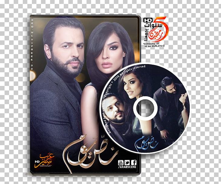 نادين Actor Lebanon Ramadan Television Series PNG, Clipart, Actor, Album Cover, Celebrities, Dvd, Emarat Al Youm Free PNG Download