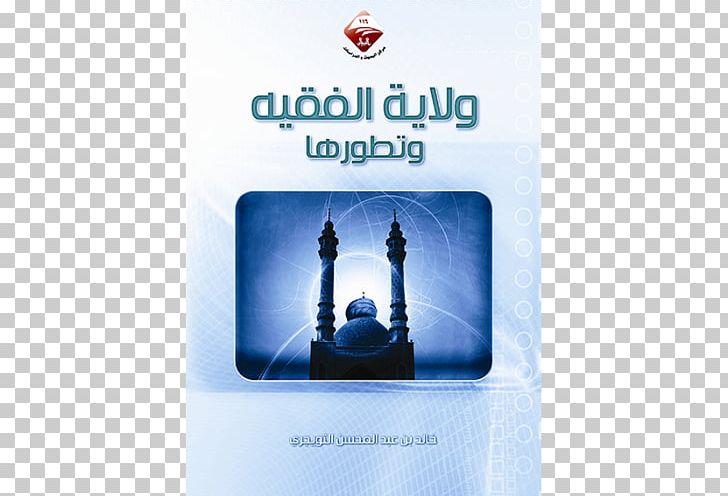 Iran دار الأوراق الثقافية، Guardianship Of The Islamic Jurist Water Brand PNG, Clipart, Author, Bag, Brand, Faqih, Guardianship Of The Islamic Jurist Free PNG Download