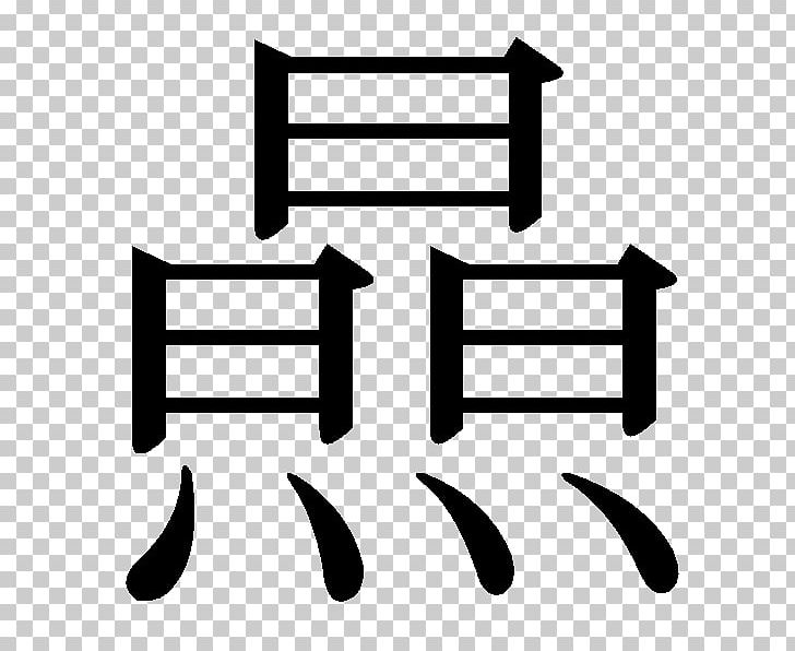 Japanese Language Kanji Chinese Characters Japanese Writing System PNG, Clipart, Adjective, Angle, Area, Black, Black And White Free PNG Download