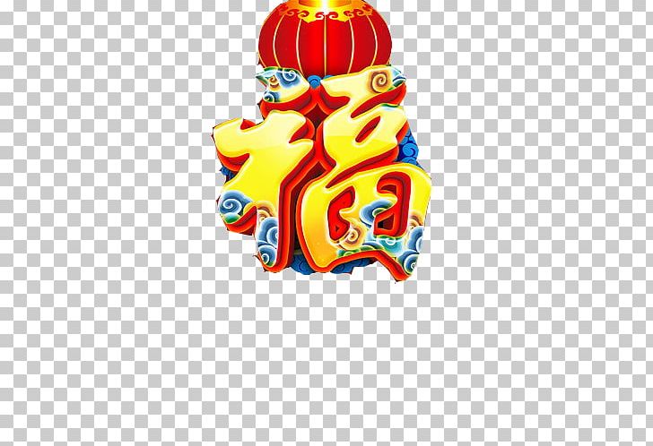 Fu Chinese New Year Papercutting Illustration PNG, Clipart, Chinese Lantern, Chinese Style, Computer Wallpaper, Happy Birthday Vector Images, Happy New Year Free PNG Download