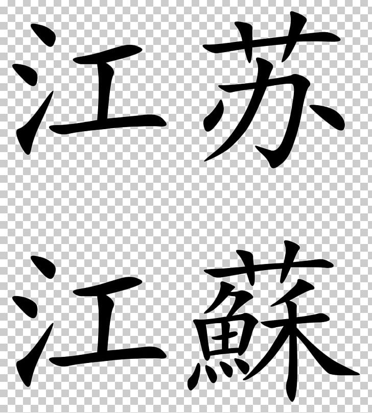 Surname I Ching Chinese Fortune Telling Chinese Characters 八字 PNG, Clipart, Angle, Art, Artwork, Black, Black And White Free PNG Download