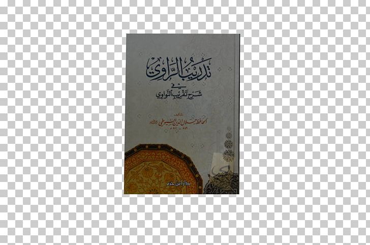 Tafsir Al-Jalalayn Muwatta Imam Malik Prophetic Biography Tadrib Al-Rawi Hadith PNG, Clipart,  Free PNG Download