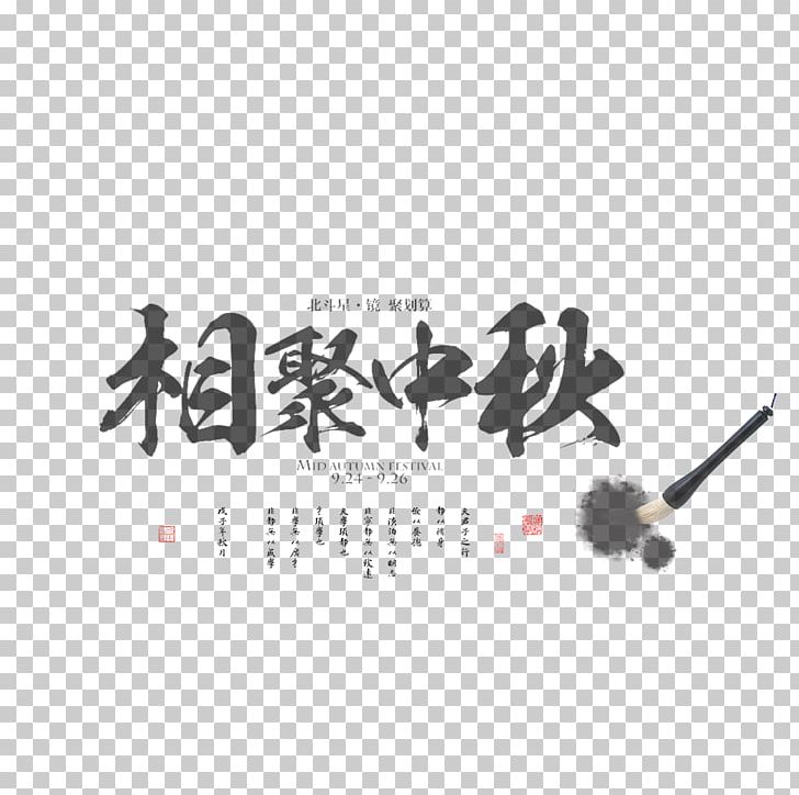 Mid-Autumn Festival Typography Template Typeface PNG, Clipart, Autumn, Autumn Leaf, Brush, Chinese Style, Computer Wallpaper Free PNG Download