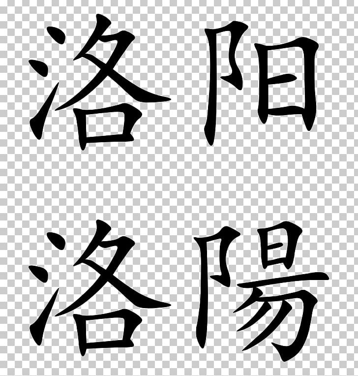 Chinese Characters China Translation Wikipedia PNG, Clipart, Angle, Area, Art, Artwork, Black Free PNG Download