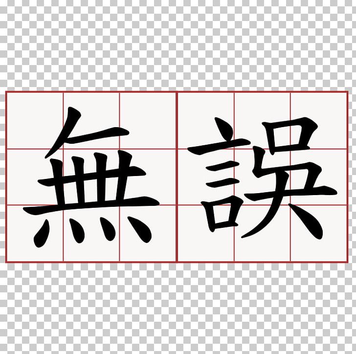 Chinese Characters Symbol Chinese Language Chengyu Kanji PNG, Clipart, Angle, Area, Art, Black, Brand Free PNG Download