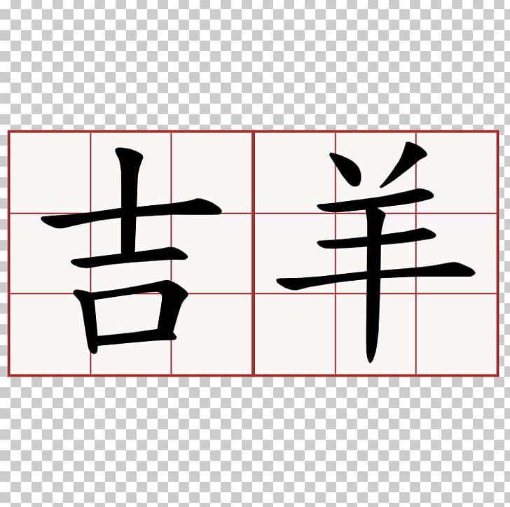 Chinese Characters Chinese Marriage Shuowen Jiezi Chinese Language Kangxi Dictionary PNG, Clipart, Angle, Area, Chinese Calligraphy, Chinese Characters, Chinese Language Free PNG Download