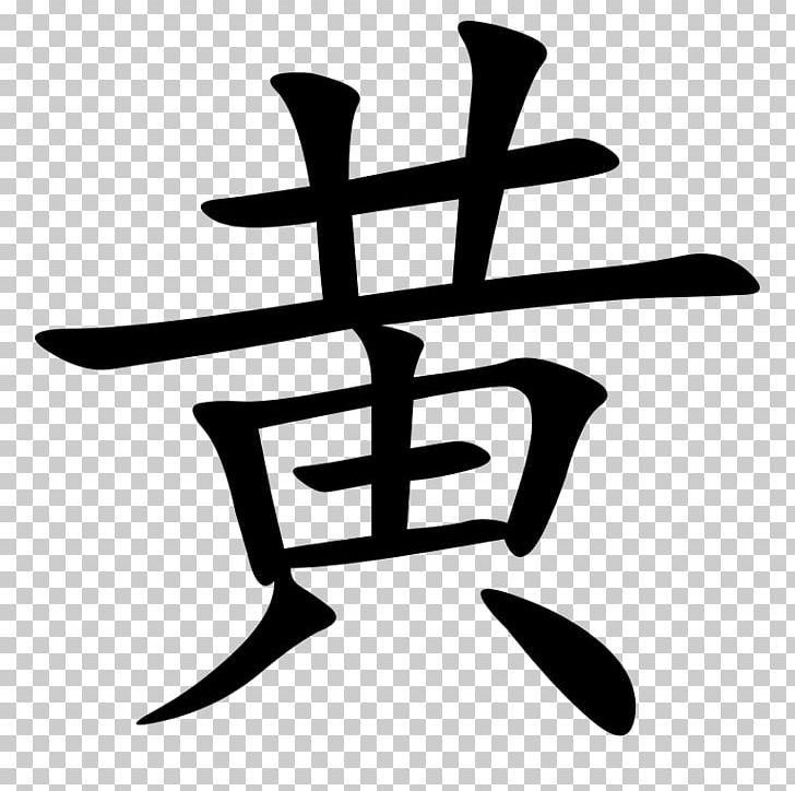 Yellow Crane Tower Yellow River Huangshan City Chinese Cuisine Chinese Characters PNG, Clipart, Artwork, Black And White, China, Chinese, Chinese Dictionary Free PNG Download
