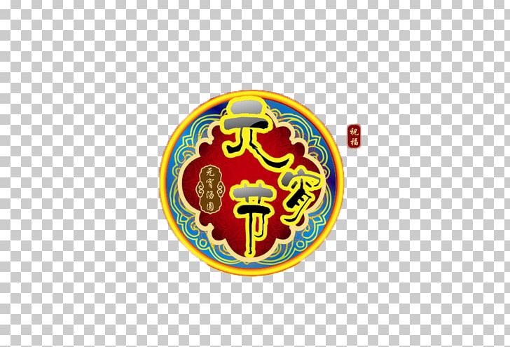 Tangyuan Desktop Lantern Festival PNG, Clipart, Brand, Chinese, Chinese, Chinese Lantern, Chinese Style Free PNG Download