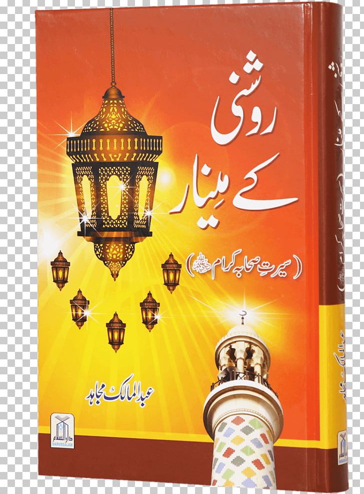 Islam Book Urdu Aab-e Hayat Author PNG, Clipart, Author, Book, Halal, Islam, Lighting Free PNG Download