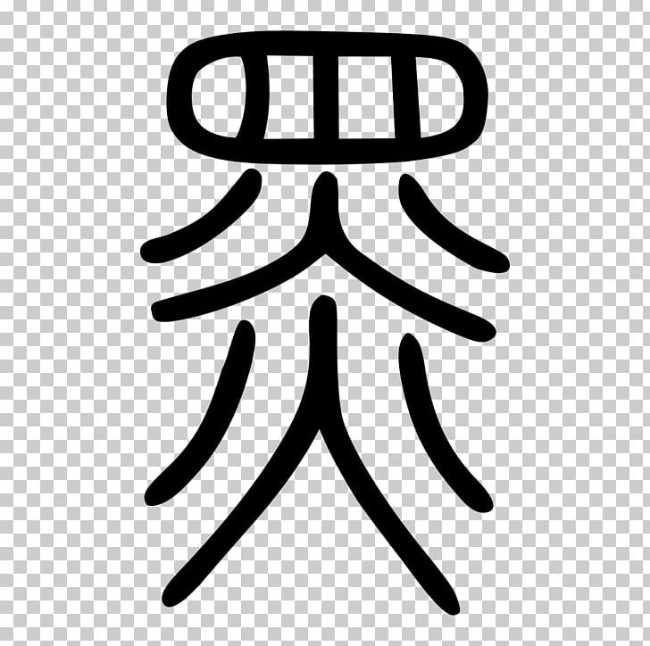 Kangxi Dictionary Radical Chinese Characters Encyclopedia Wikipedia PNG, Clipart, Angle, Area, Artwork, Black And White, Bopomofo Free PNG Download