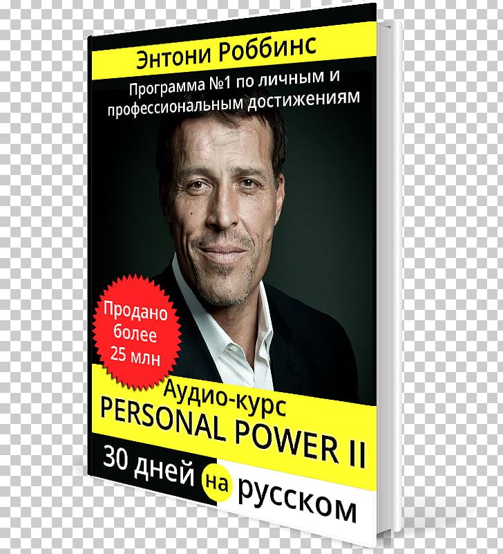 Tony Robbins Exchange Rate Ukraine Money Энтони Роббинс на русском PNG, Clipart, Adidas, Advertising, Book, Brand, Compact Disc Free PNG Download