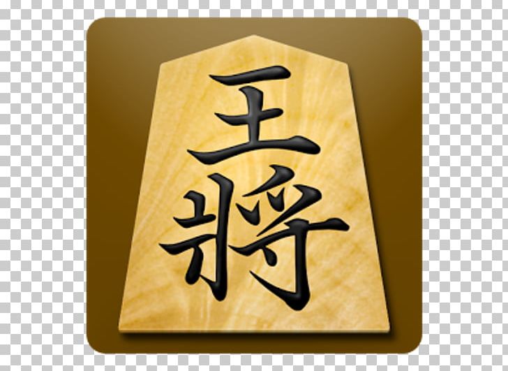 Tsume Shogi 将棋アプリ 将皇 入門将棋 Shogi Free PNG, Clipart, Android, Brand, Calligraphy, Computer, Game Free PNG Download