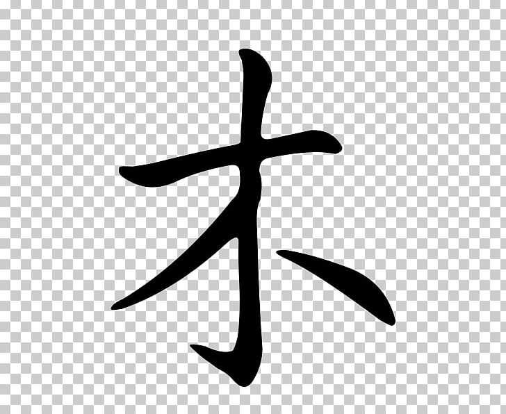 Kanji Japanese Stroke Order Chinese Characters Letter PNG, Clipart, Black And White, Calligraphy, Chinese, Chinese Characters, Japanese Free PNG Download