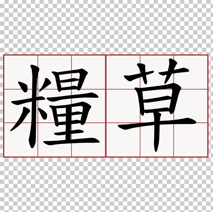 Regular Script Calligraphy Stroke Order Chinese Characters Chinese Script Styles PNG, Clipart, Angle, Area, Art, Brand, Business Free PNG Download