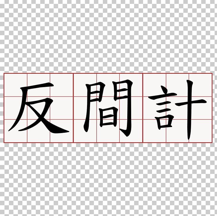 Stroke Order Traditional Chinese Characters Information Simplified Chinese Characters PNG, Clipart, Angle, Area, Brand, Chinese, Chinese Characters Free PNG Download