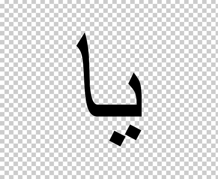 Alif Wikipedia Logo Isologo PNG, Clipart, Alif, Angle, Arabic Wikipedia, Black, Black And White Free PNG Download