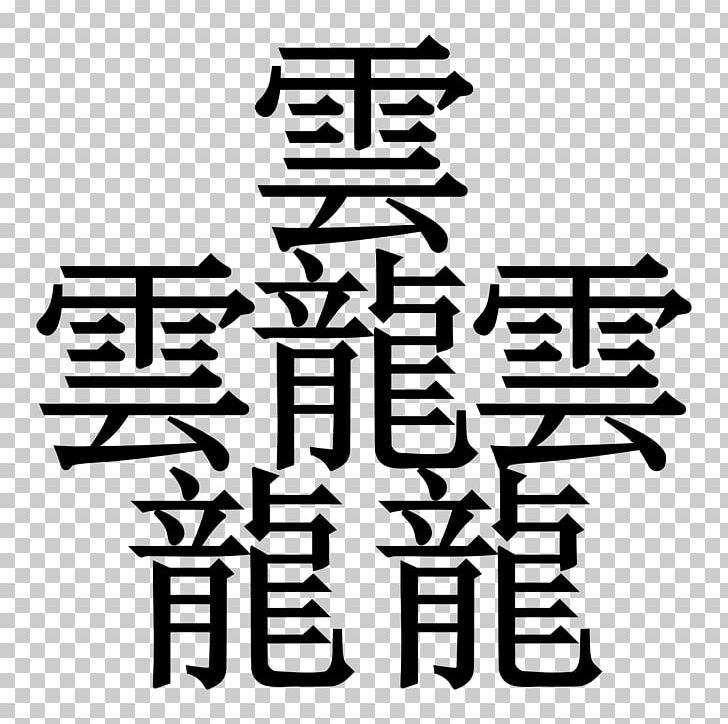 Chinese Characters Taito Kanji Japan Stroke PNG, Clipart, Area, Biangbiang Noodles, Black And White, Brand, Chinese Free PNG Download
