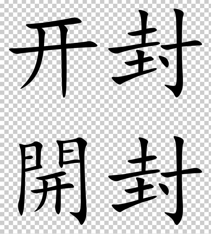 Chinese Characters 日の基青老閣 No Wo PNG, Clipart, Angle, Art, Artwork, Black And White, Calligraphy Free PNG Download