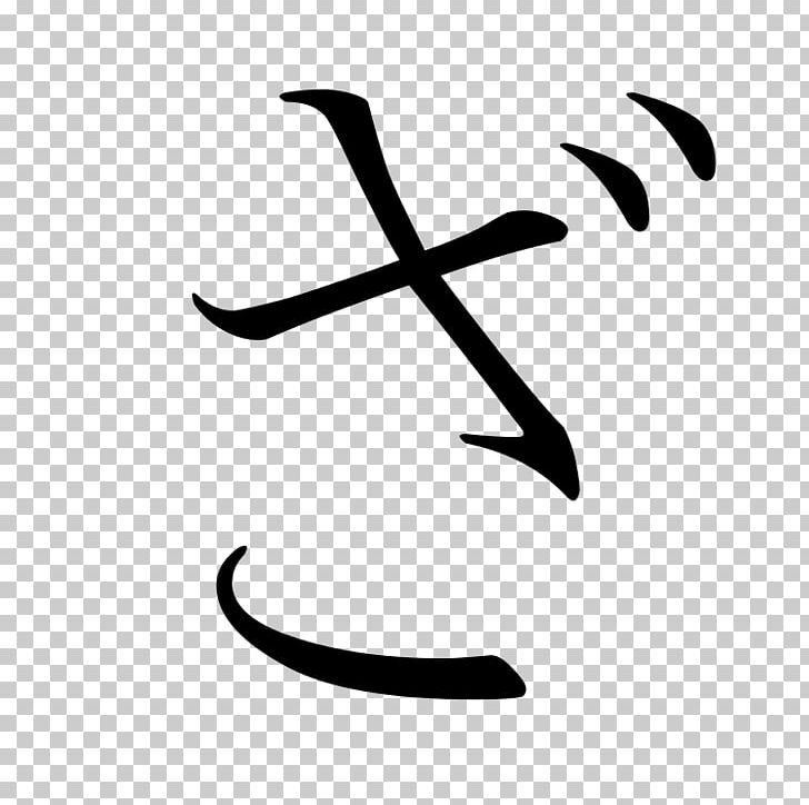 Hiragana Katakana Japanese Writing System Kanji PNG, Clipart, Alphabet, Angle, Area, Black And White, Chi Free PNG Download