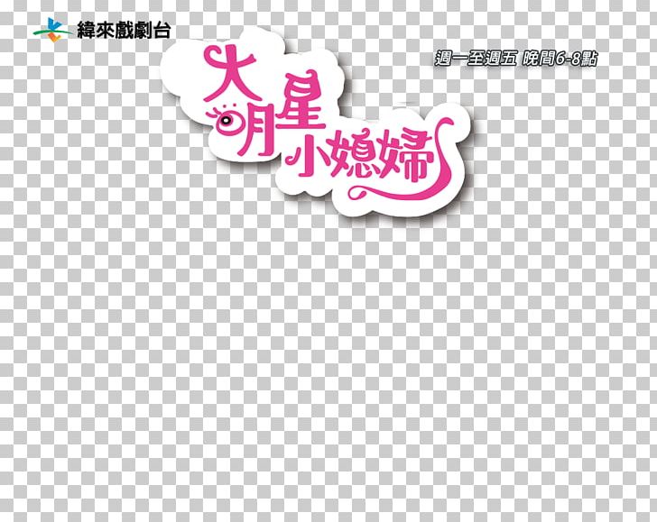 Logo Brand Font Pink M Line PNG, Clipart, Art, Brand, Line, Logo, Magenta Free PNG Download