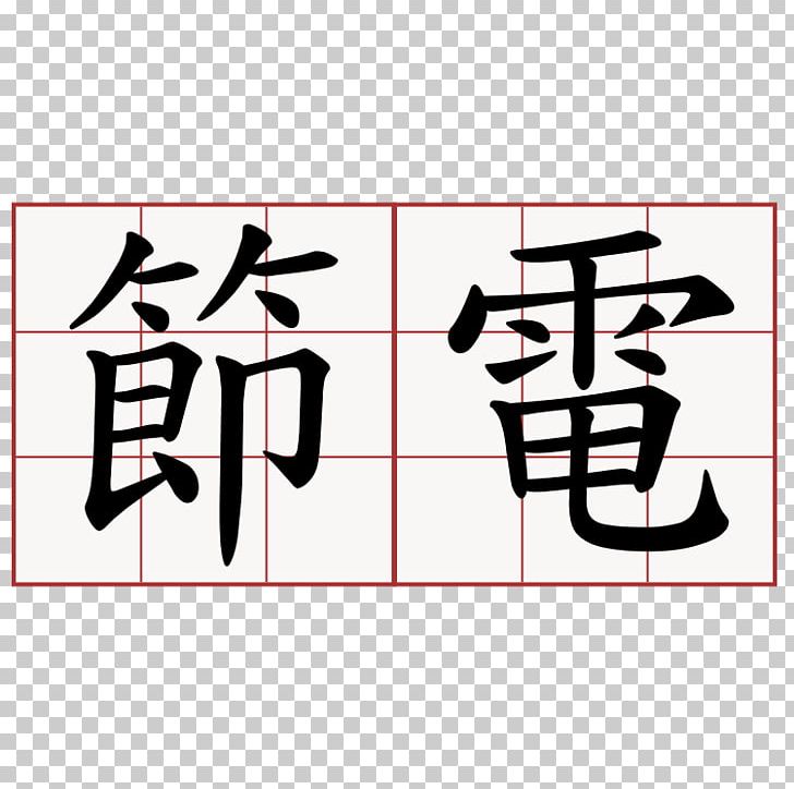 Qingming Stroke Order Chinese Characters 阿不拉炸蛋葱油餅 Symbol PNG, Clipart, Angle, Art, Brand, Calligraphy, Chinese Characters Free PNG Download
