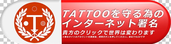 Internet Brand Logo Save Tattoo PNG, Clipart, Brand, Computer Font, Internet, Japan Tattoo, Label Free PNG Download
